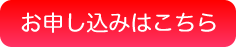 お申し込みボタン